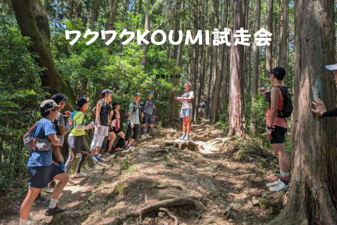 【OSJ公式試走会】ワクワクKOUMI 100マイル試走会/WEBセミナー