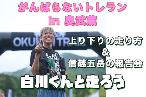 第二弾　がんばらないトレラン in 奥武蔵　白川くんと走ろう