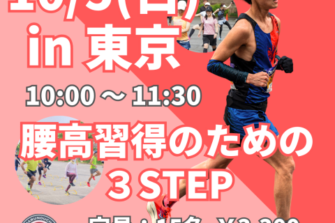 【10/5開催 皇居二重橋】腰高フォーム習得の３STEP
