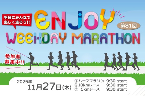 第81回エンジョイヘイジツマラソン