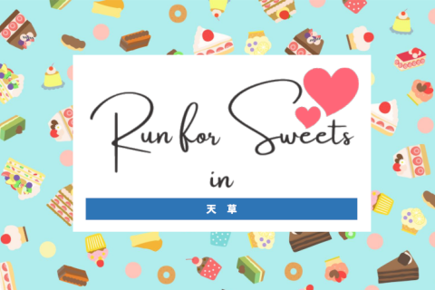 Ｒｕｎ　ｆｏｒ　Ｓｗｅｅｔｓ　ｉｎ　天草　２０２５