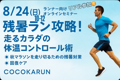 8/24（日）ランセミナー　秋レースに向けて、残暑ラン攻略！走るカラダの体温コントロール術〜