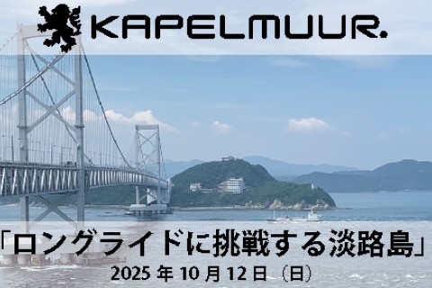 「ロングライドに挑戦する淡路島」