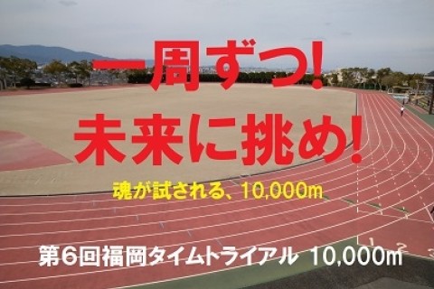 第６回福岡タイムトライアル 10000ｍ