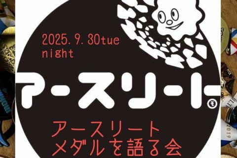 ランナーだから出来る社会貢献イベント「アースリート メダルを語る会」