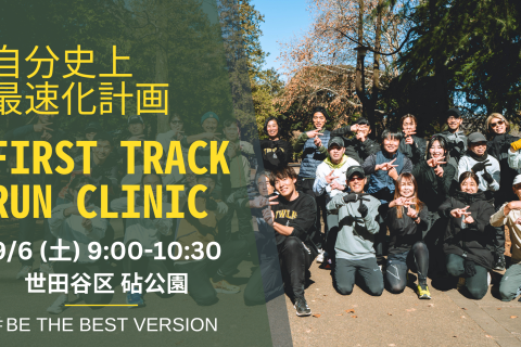 第61回 身体の専門家によるトレーニングでランニングフォームを改善するRUN CLINIC@砧公園