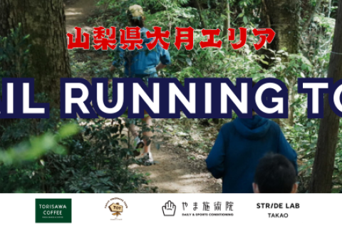 【鳥沢珈琲コラボ】トレイルランニングツアー（大月エリア）