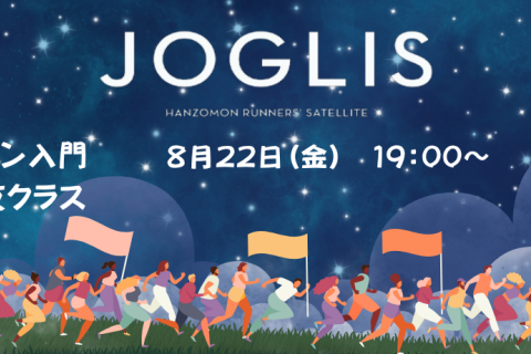 JOGLIS皇居ラン入門【金曜夜クラス】
