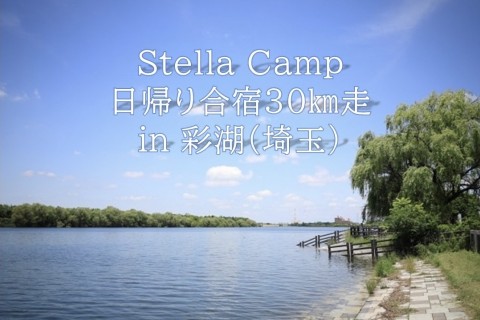 日帰り☆デイキャンプ30km走[6'00/km] / Stella Camp