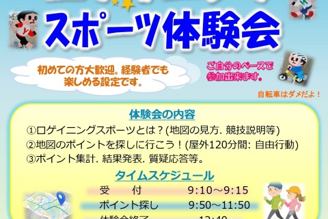 ( 川の国さいたま )  第4回 ロゲイニング スポーツ体験会