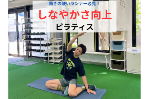 【動きの硬いランナー必見！】しなやかさ向上ピラティス