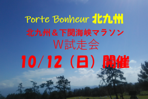 北九州/下関海響Wマラソン試走会