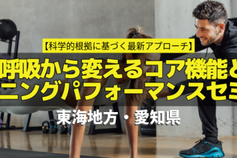 【科学的根拠に基づく最新アプローチ】呼吸から変えるコア機能とランニングパフォーマンスセミナー@愛知