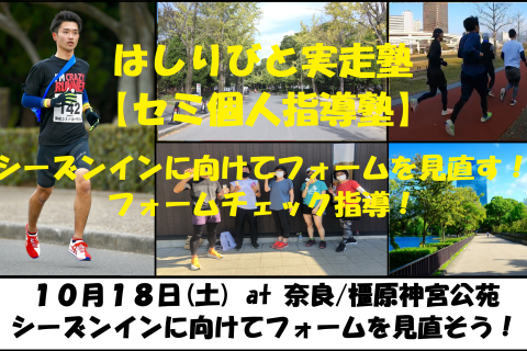 10/18【奈良/橿原/土曜】はしりびと実走塾『セミ個人指導』シーズンインに向けてフォームを見直そう