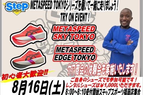 【延期】METASPEED TOKYOシリーズを履いて一緒に走りましょう！