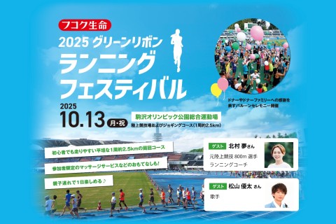 フコク生命 2025 グリーンリボン ランニング フェスティバル