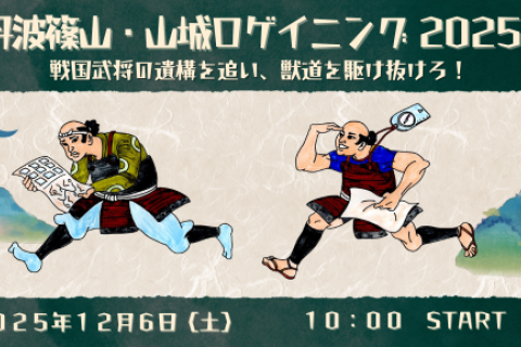 丹波篠山・山城ロゲイニング2025
