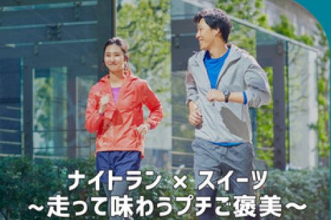 「猿江恩賜公園」ナイトラン×スイーツ～走って味わうプチご褒美～【TOKYO EAST PARK】