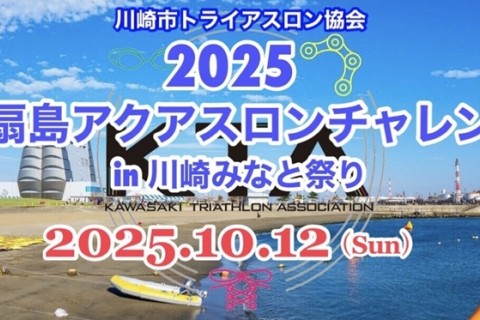 2025東扇島アクアスロンチャレンジ in 川崎みなと祭り(川崎市制記念大会)