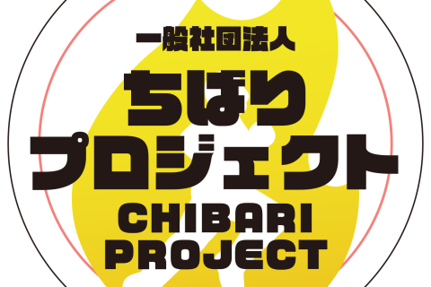 一般社団法人ちばりプロジェクト