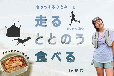 サウナ＆ラン＋たこ飯