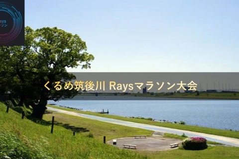 第2回くるめ筑後川 Raysマラソン（20km、10km、5km）