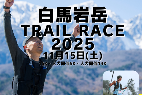 白馬岩岳 Trail Race 2025