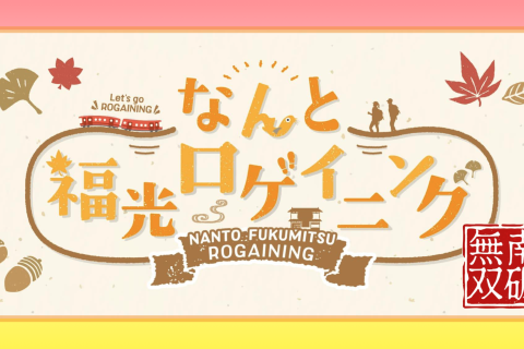 NEWなんと福光ロゲイニング