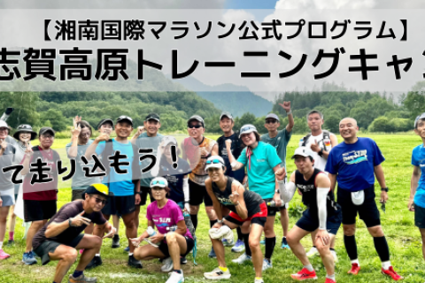9月13日（土）〜15日（月・祝）【湘南国際マラソン公式プログラム】トレーニングキャンプ