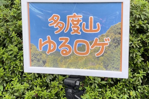 ゆるロゲ in 定光寺