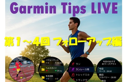 Garmin Tips LIVE～マイガーミン使いこなせてる？ 「第１～４回フォローアップ編」
