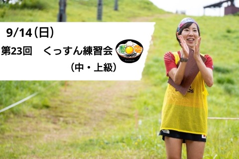 第23回　くっすん練習会（中・上級）