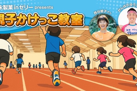 【抽選イベント】森永製菓inゼリーpresents 親子かけっこ教室