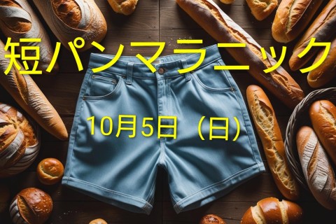 短パンマラニック