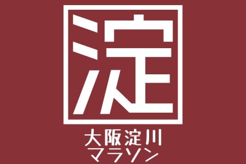第17回大阪淀川マラソン