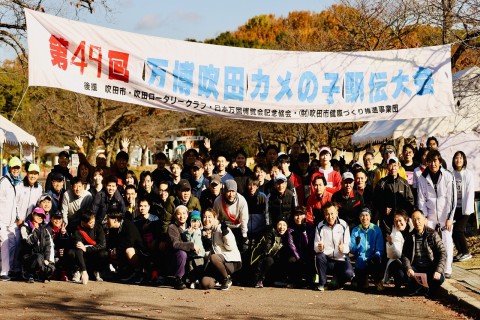 第50回万博吹田カメの子駅伝記念大会