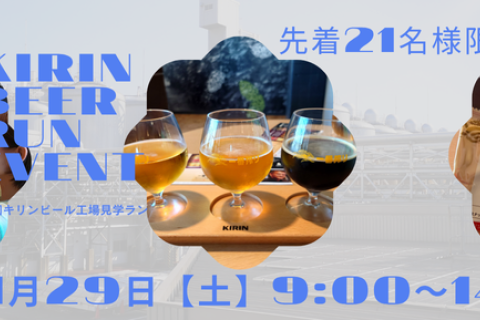 第4回キリンビール工場見学ラン