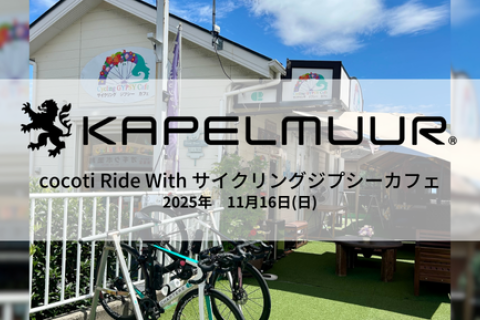 KAPELMUUR　cocotiライド with サイクリングジプシーカフェ