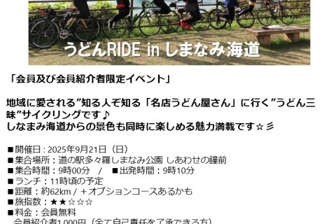 うどんRIDE in しまなみ海道