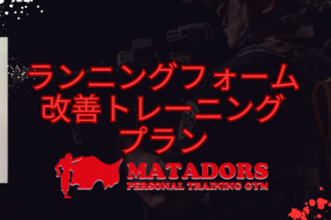 【マラソンランナーのためのランニングフォーム改善プラン】