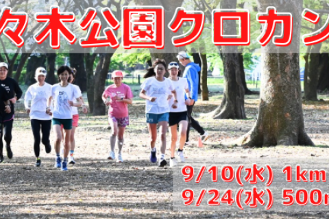 9/10(水),24(水)代々木公園クロカン部