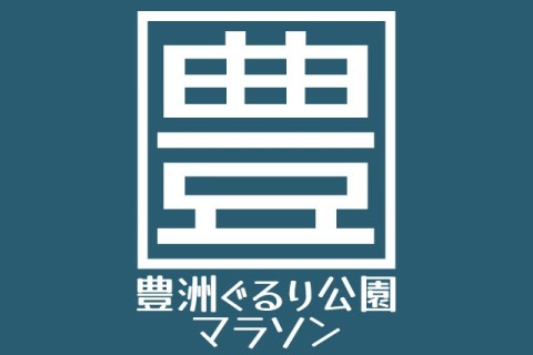 第21回豊洲ぐるり公園マラソン
