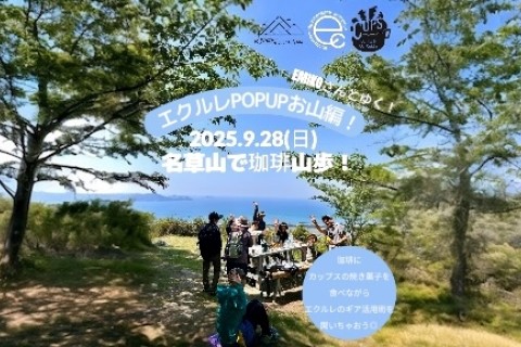 POPUPお山編！名草山で珈琲山歩 Vol.4 e-couleur×CUPS×KISEN