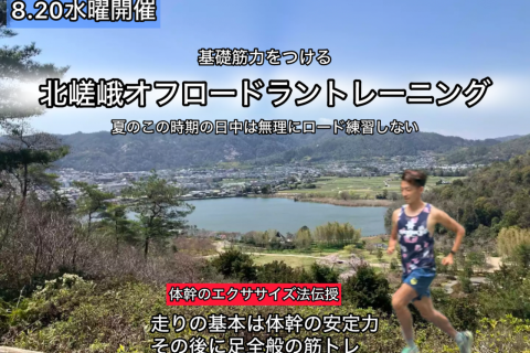 【8.20水曜】マラソンで成果を出すロードラン練習〜夏ver.北嵯峨不整地ラン〜