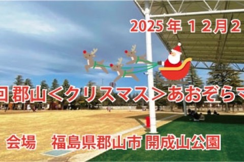 第１０回郡山＜クリスマス＞あおぞらマラソン
