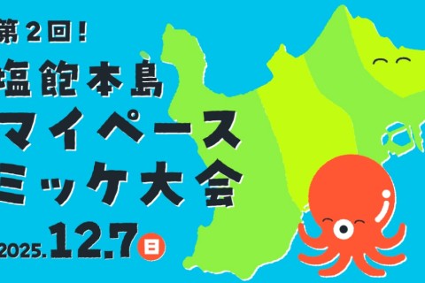 第2回塩飽本島マイペースミッケ大会
