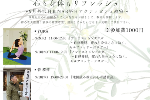 心も身体もリフレッシュ！ 〜丹沢日和NAB平日アクティビティ教室2025年9月〜