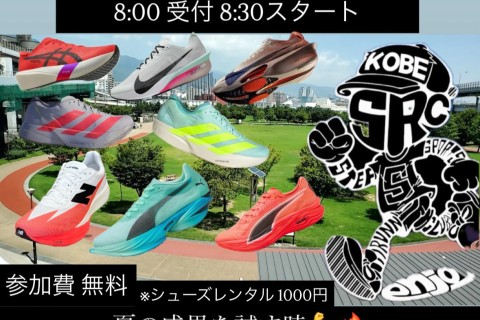 気になるあのカーボンシューズで走ろう！夏の成果を試すインターバル走！