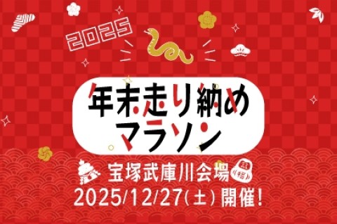 年末走り納めマラソン2025＜宝塚武庫川会場＞