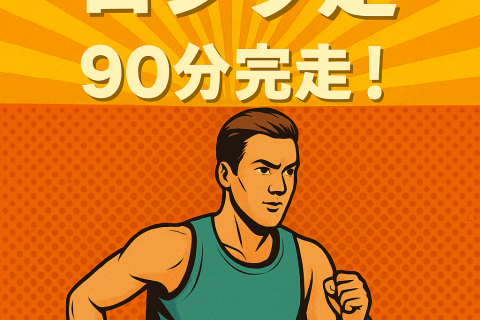 ★初参加特典有　9/28(日)開催｜秋レースに向けたロング走練習会＠名城公園